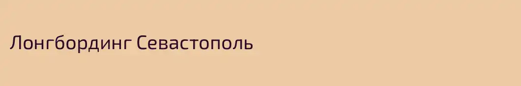 Лонгбординг Севастополь